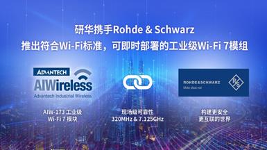 研华携手Rohde & Schwarz推出符合Wi-Fi标准、 可即时部署的工业级Wi-Fi 7模组